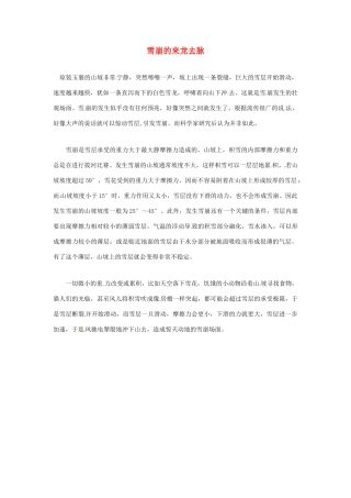 2012年暑假高中语文科技文阅读素材 身边的科学（三）雪崩的来龙去脉