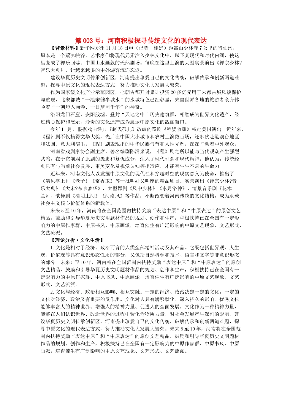 2012届高考政治备考重大时政热点分析 第3号 河南积极探寻传统文化的现代表达素材_第1页