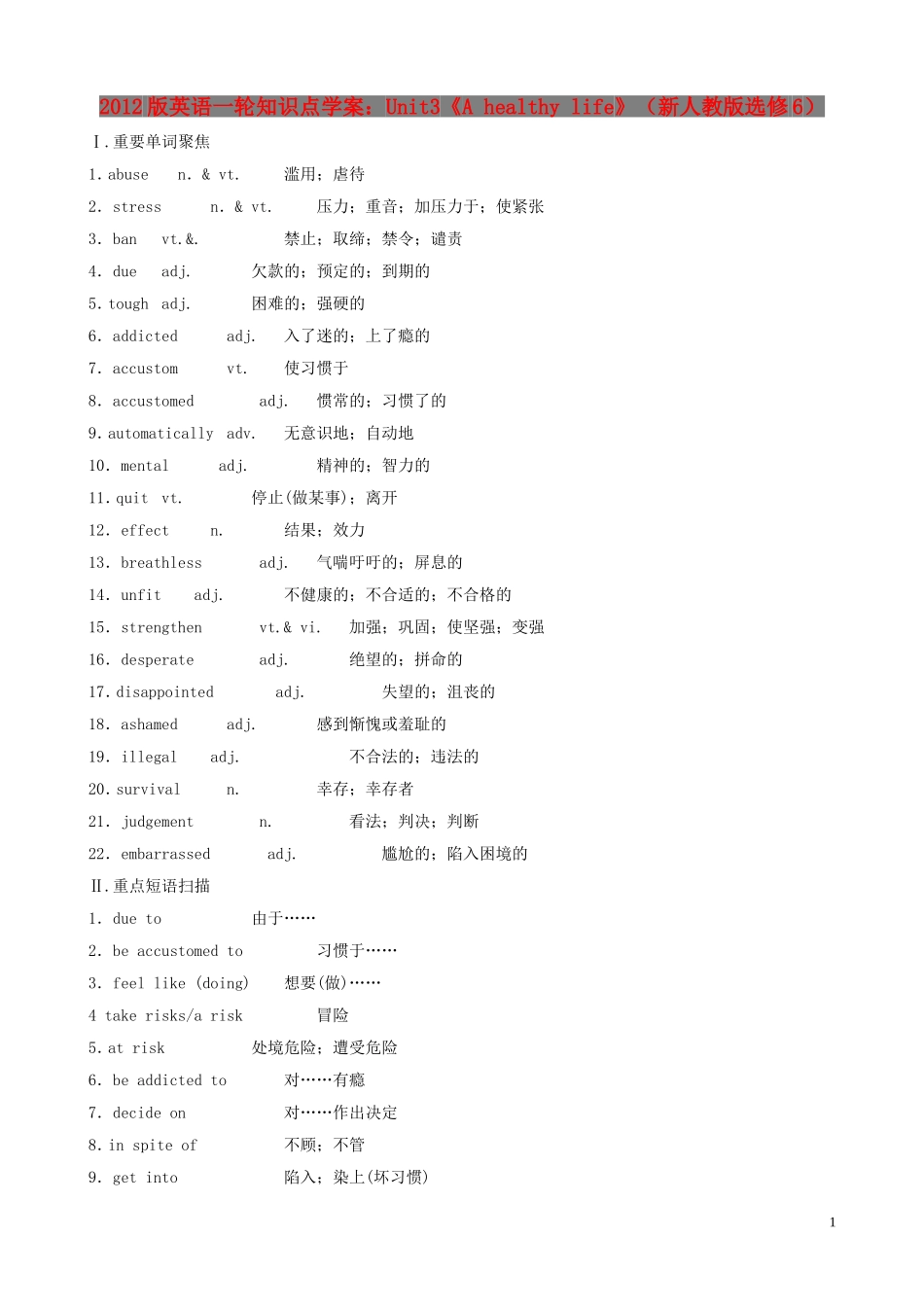 2012版高中英语一轮 Unit3《A healthy life》知识点学案 新人教版选修6_第1页