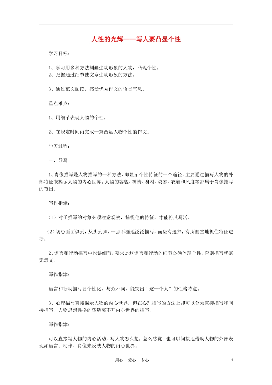 2012年高中语文世界人性的光辉——写人要凸显个性学案 新人教版必修1_第1页