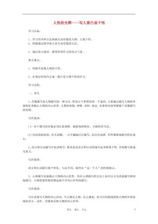 2012年高中语文世界人性的光辉——写人要凸显个性学案 新人教版必修1