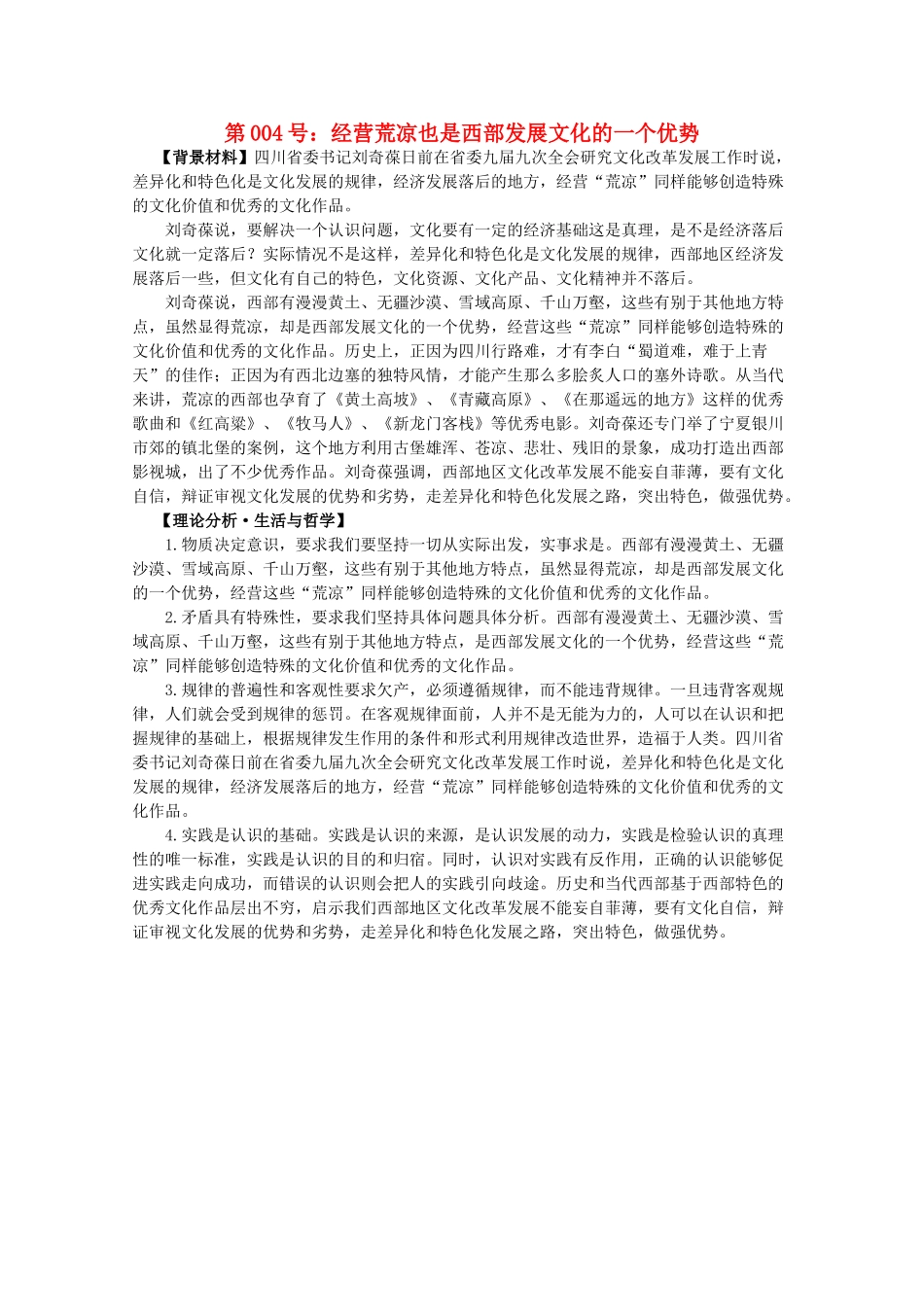 2012届高考政治备考重大时政热点分析 第4号 经营荒凉也是西部发展文化的一个优势素材_第1页