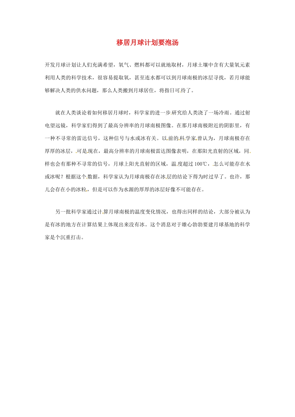 2012年暑假高中语文科技文阅读素材 身边的科学（三）移居月球计划要泡汤_第1页