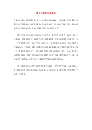 2012年暑假高中语文科技文阅读素材 身边的科学（三）移居月球计划要泡汤