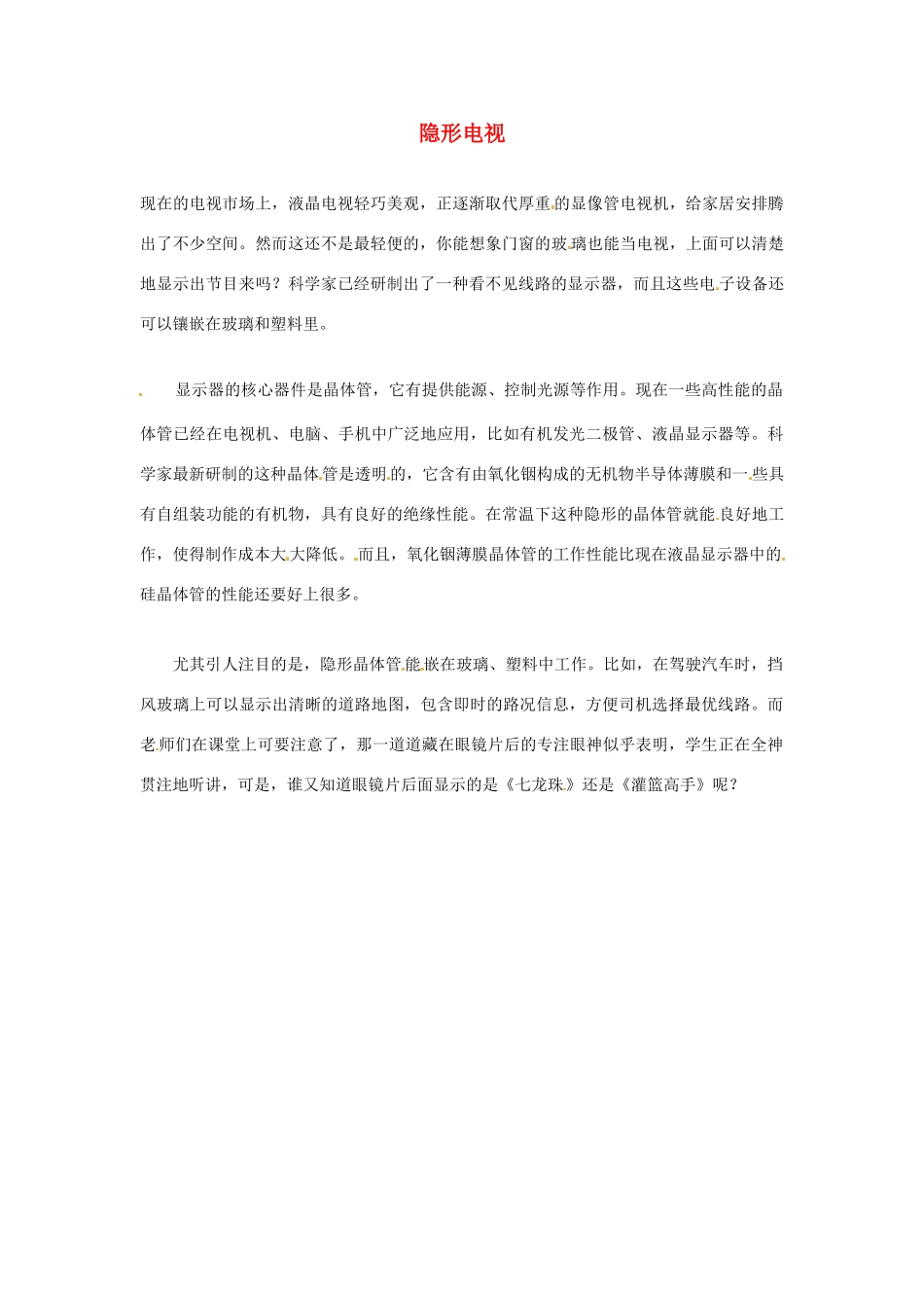 2012年暑假高中语文科技文阅读素材 身边的科学（三）隐形电视_第1页