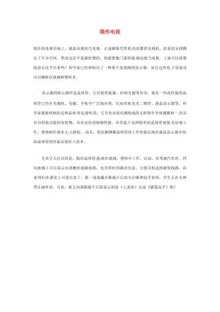2012年暑假高中语文科技文阅读素材 身边的科学（三）隐形电视