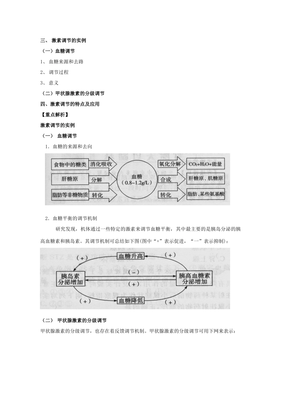 2012高三生物总复习 第31讲 通过激素调节教案_第2页