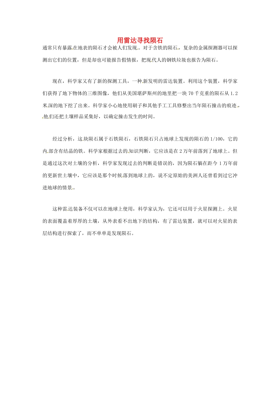 2012年暑假高中语文科技文阅读素材 身边的科学（三）用雷达寻找陨石_第1页