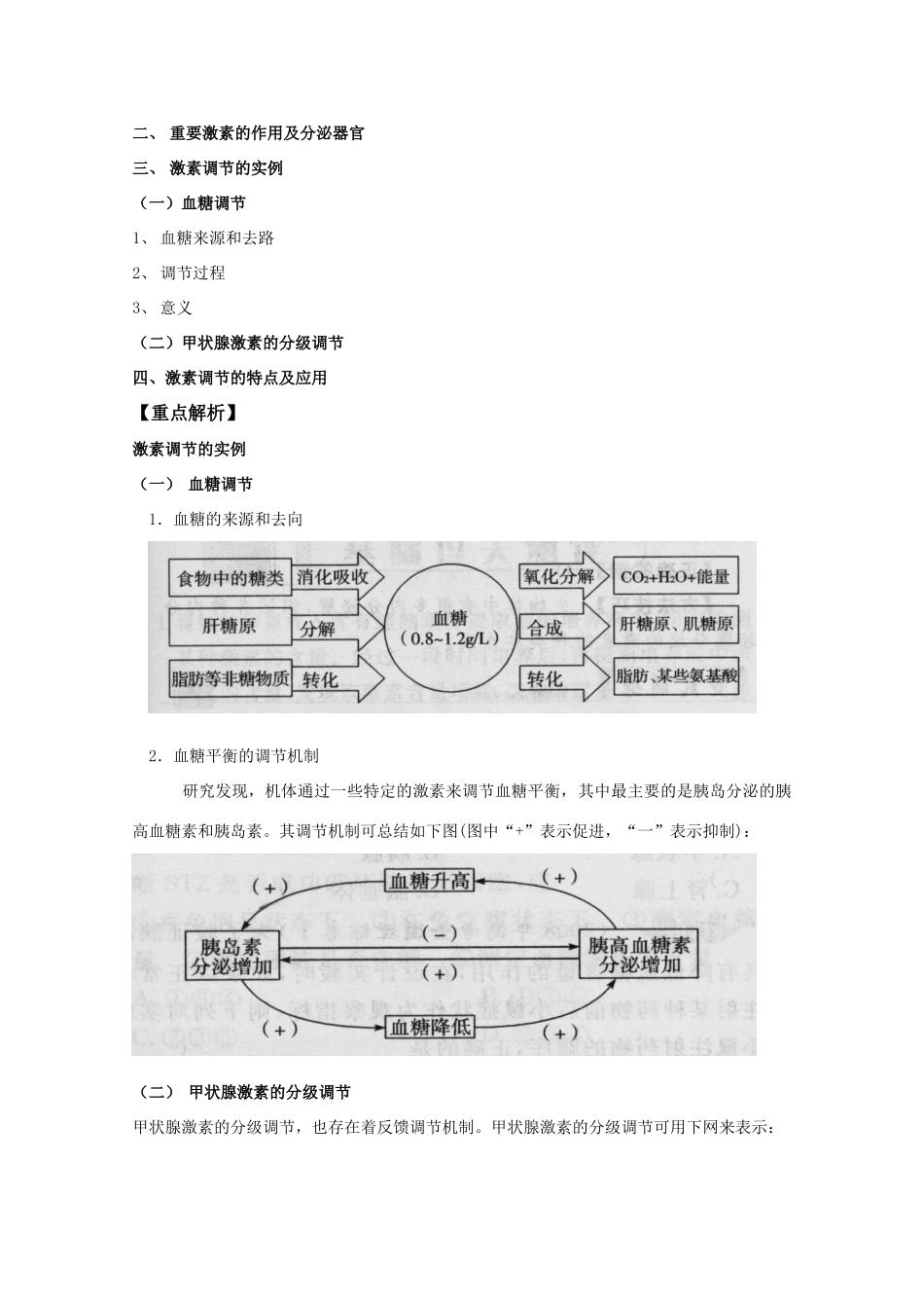 2012高三生物总复习 第31讲通过激素调节教案_第2页