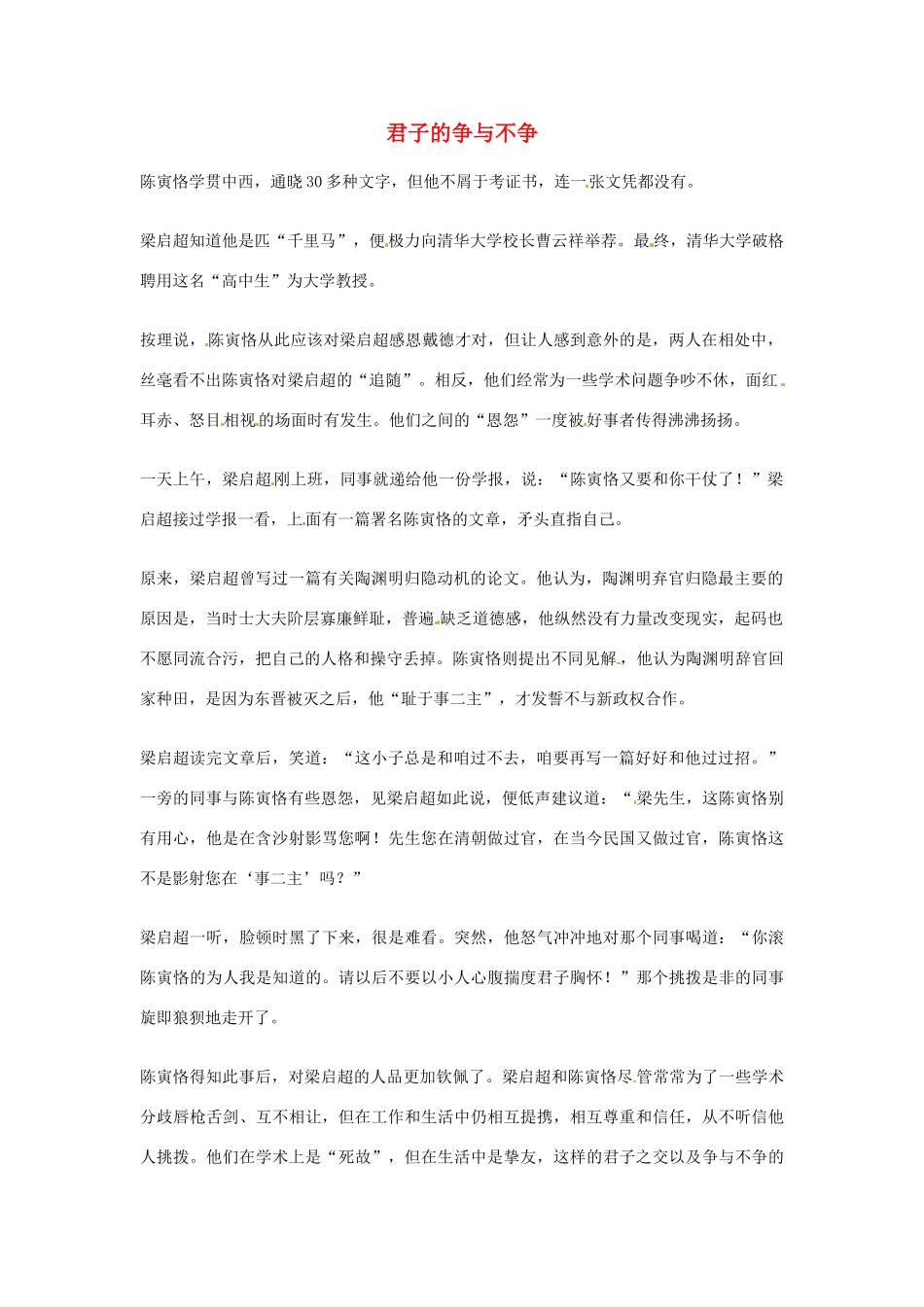 2012年高中语文优秀阅读材料 民国故事 君子的争与不争素材_第1页