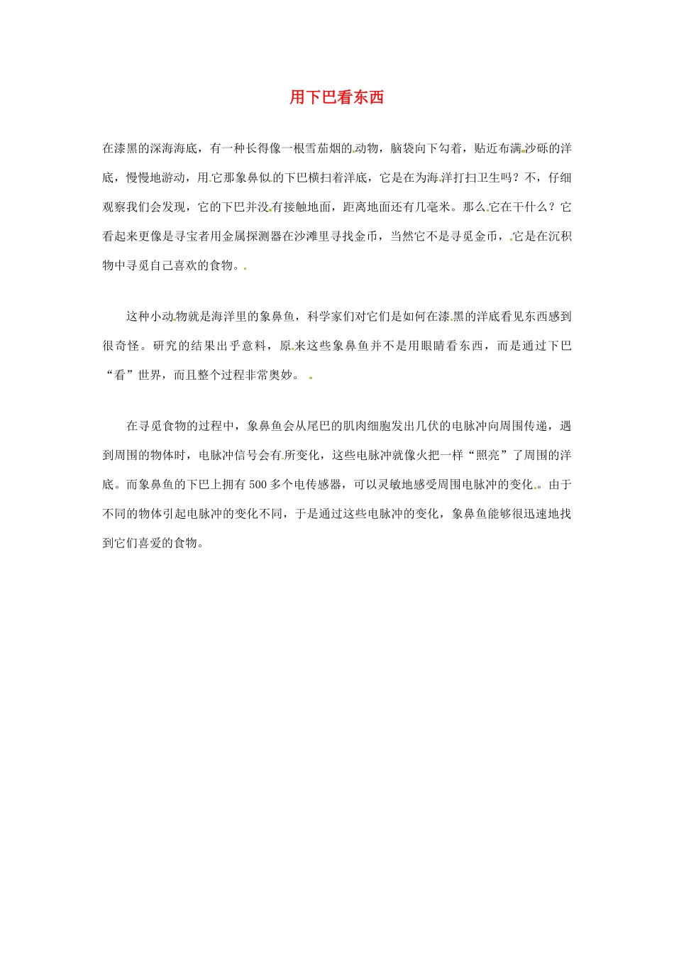 2012年暑假高中语文科技文阅读素材 身边的科学（三）用下巴看东西_第1页