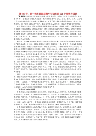 2012届高考政治备考重大时政热点分析 第7号 新一轮打黑除恶集中行动打掉121个恶势力团伙素材