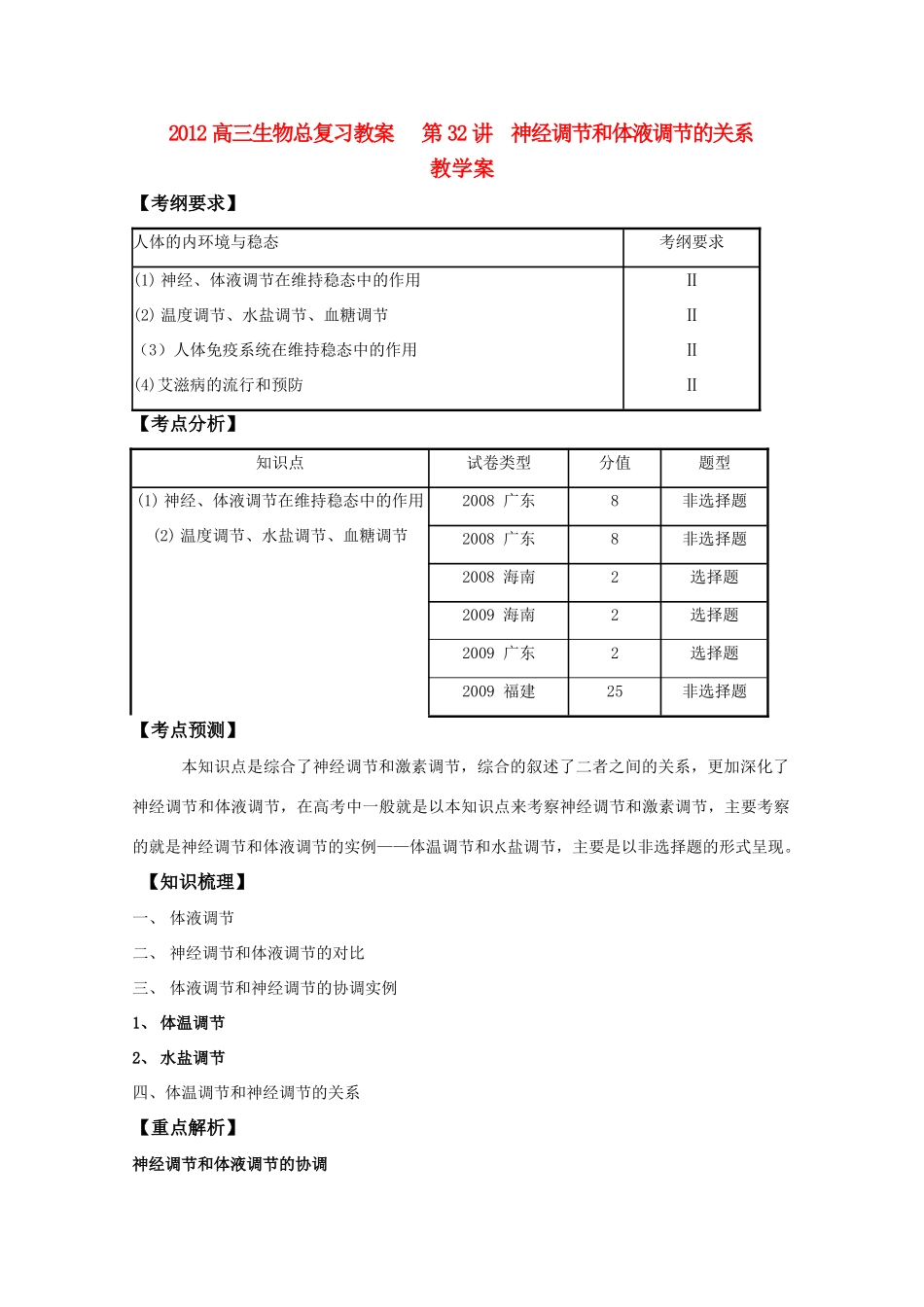2012高三生物总复习 第32讲神经调节和体液调节的关系教案_第1页