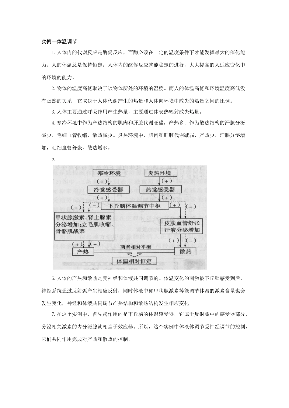 2012高三生物总复习 第32讲神经调节和体液调节的关系教案_第2页