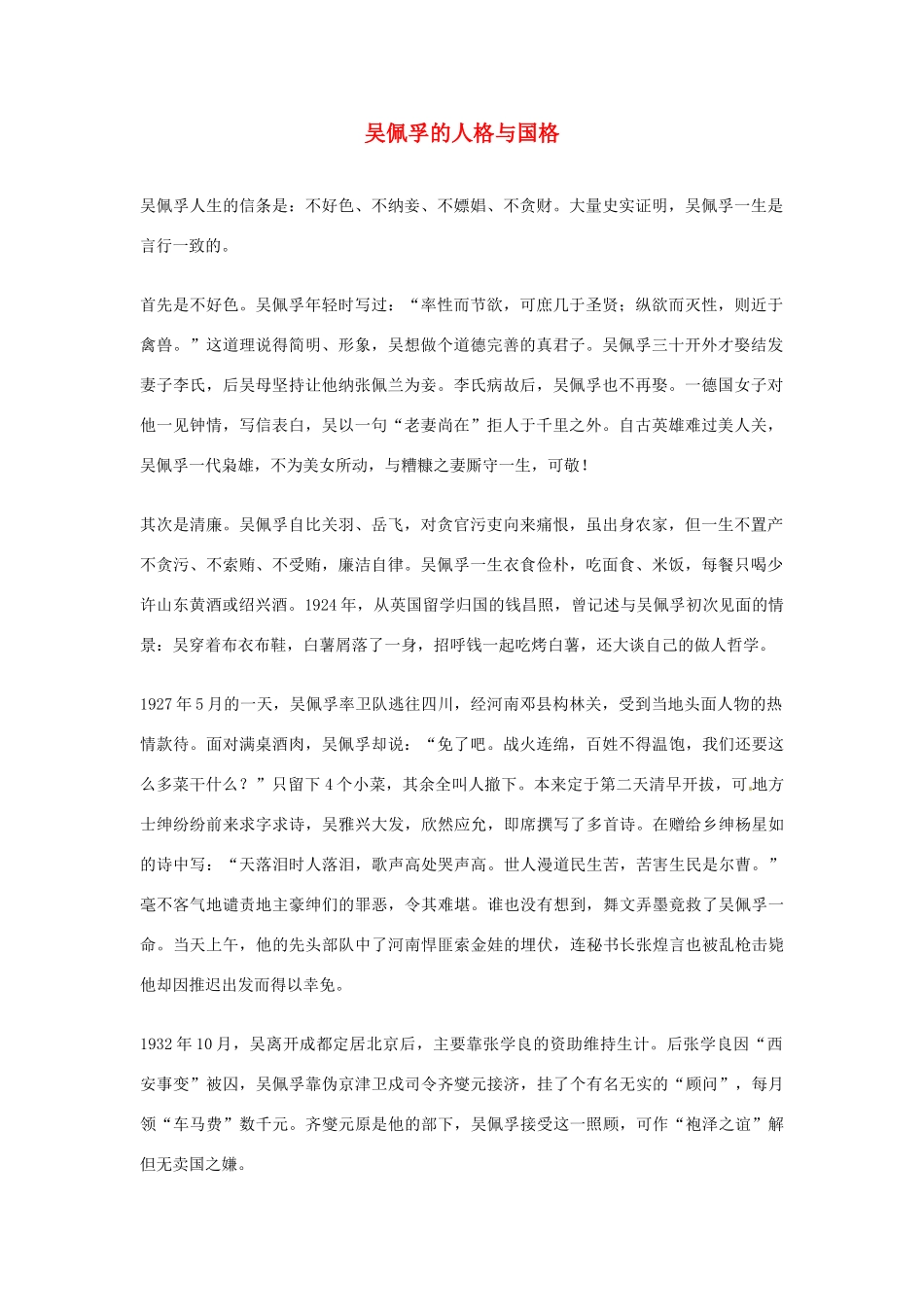 2012年高中语文优秀阅读材料 民国故事 吴佩孚的人格与国格素材_第1页