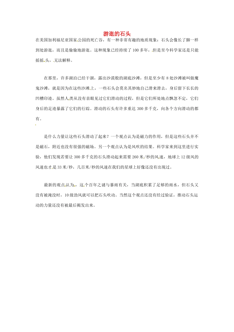 2012年暑假高中语文科技文阅读素材 身边的科学（三）游逛的石头_第1页