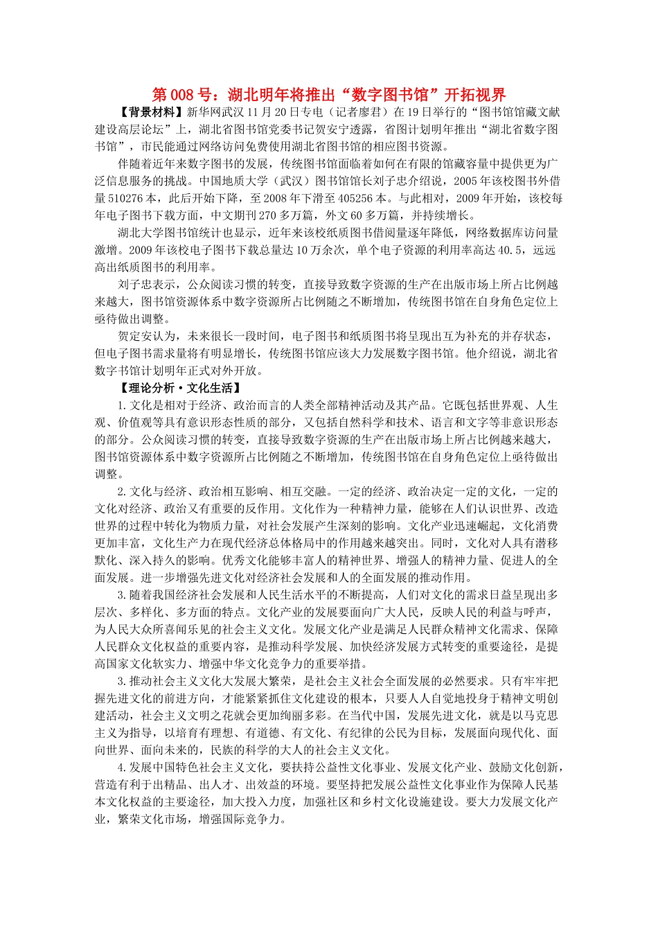 2012届高考政治备考重大时政热点分析 第8号 湖北明年将推出“数字图书馆”开拓视界素材_第1页