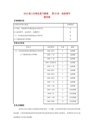 2012高三生物总复习 第33讲免疫调节教案