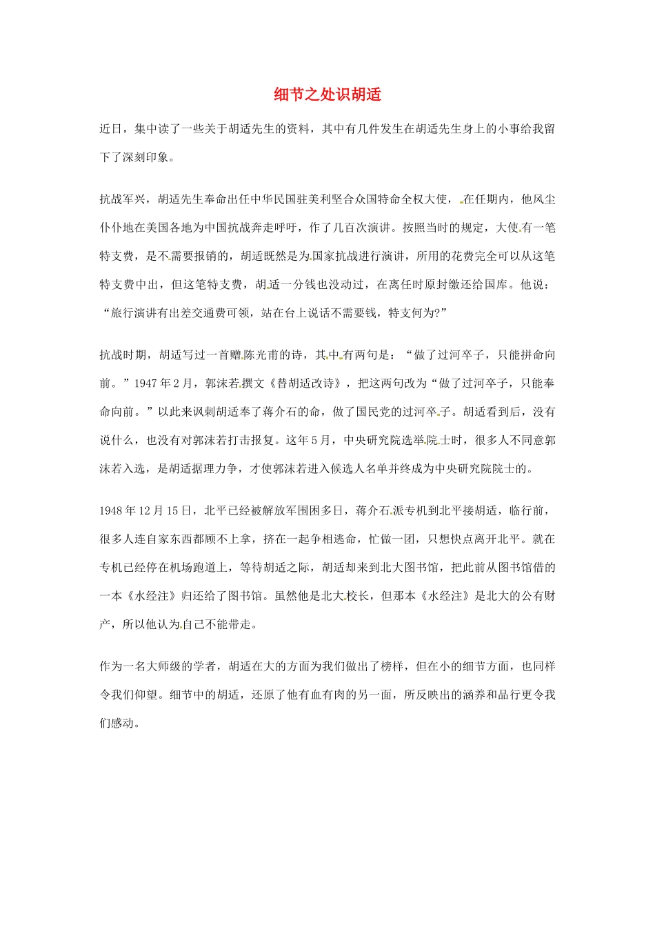 2012年高中语文优秀阅读材料 民国故事 细节之处识胡适素材_第1页