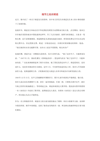 2012年高中语文优秀阅读材料 民国故事 细节之处识胡适素材