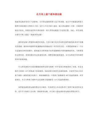 2012年暑假高中语文科技文阅读素材 身边的科学（三）在月亮上建个液体望远镜