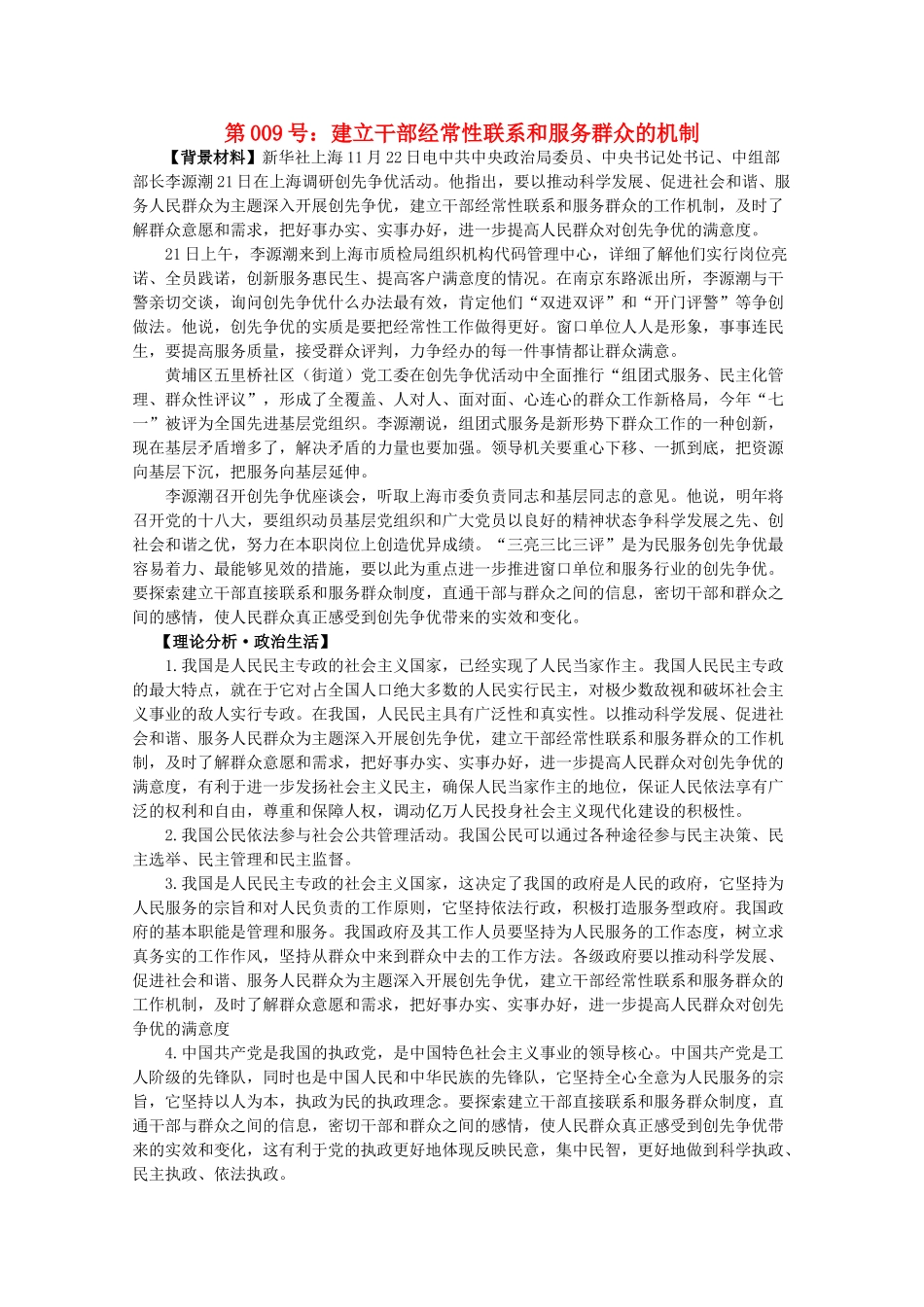 2012届高考政治备考重大时政热点分析 第9号 建立干部经常性联系和服务群众的机制素材_第1页
