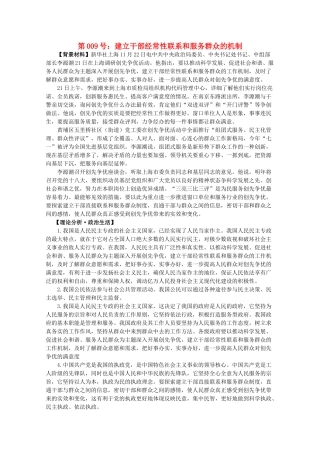 2012届高考政治备考重大时政热点分析 第9号 建立干部经常性联系和服务群众的机制素材