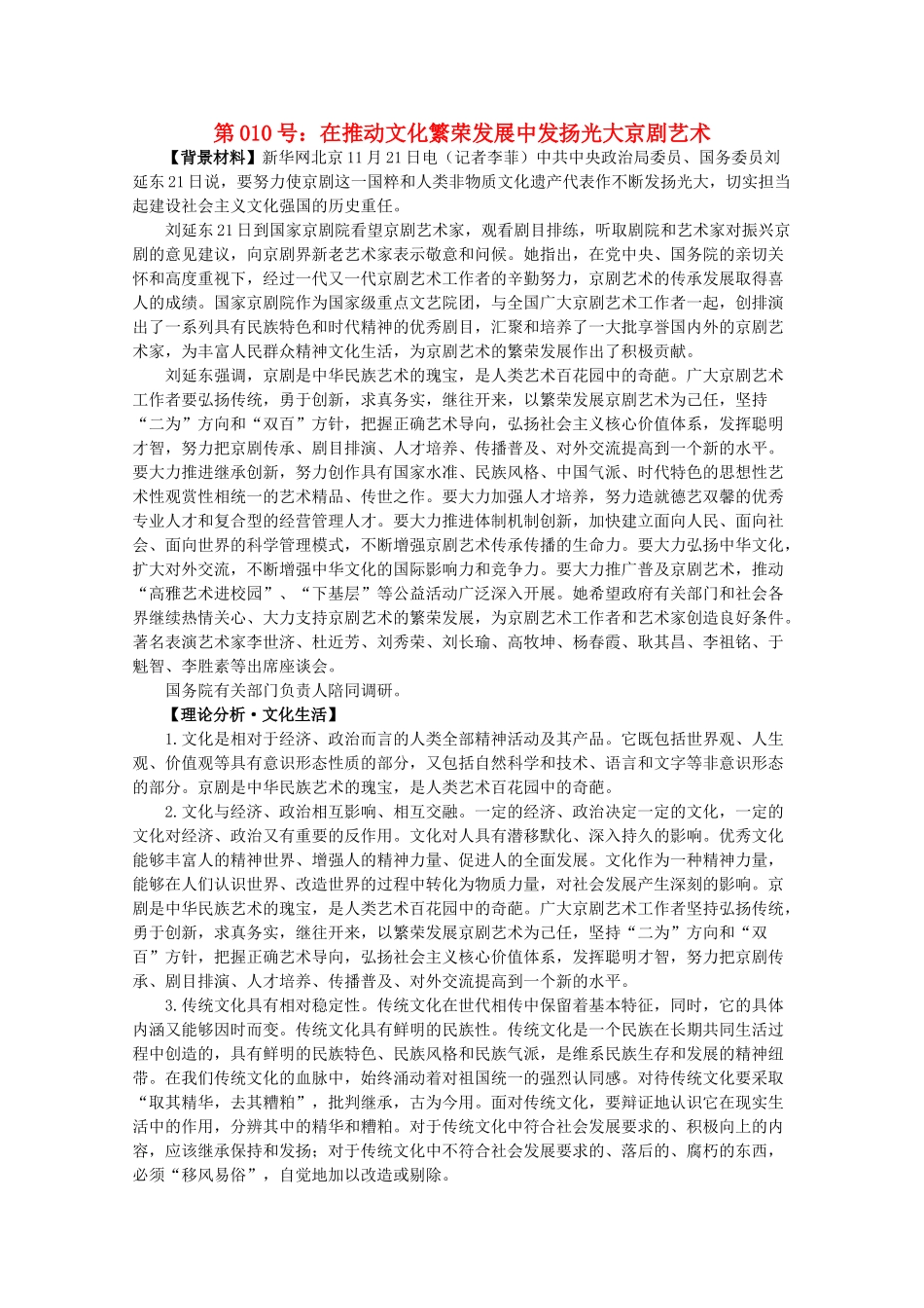2012届高考政治备考重大时政热点分析 第10号 在推动文化繁荣发展中发扬光大京剧艺术素材_第1页