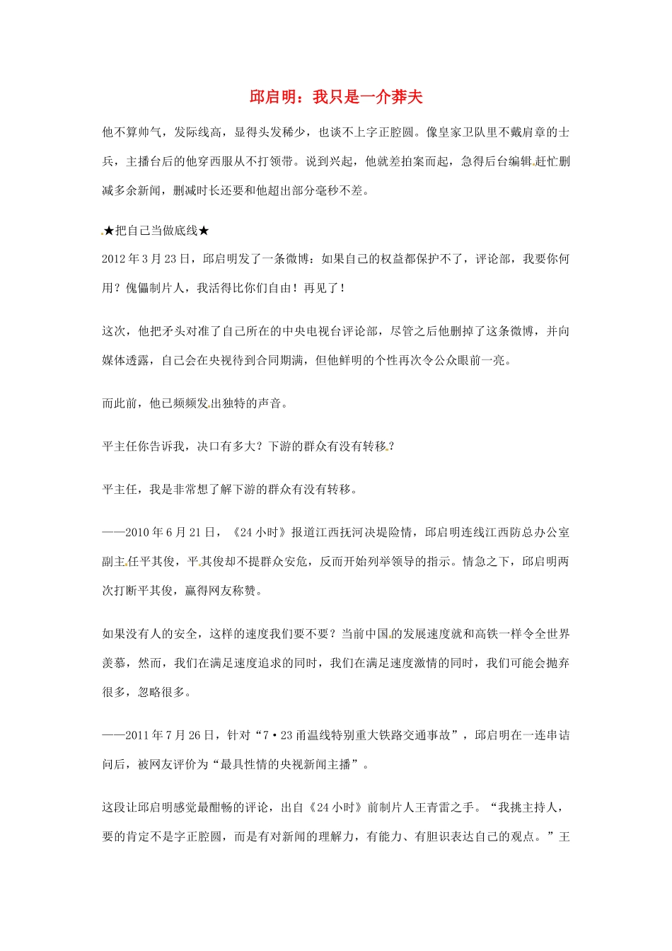 2012年高中语文优秀阅读材料 名人明星 邱启明 我只是一介莽夫素材_第1页
