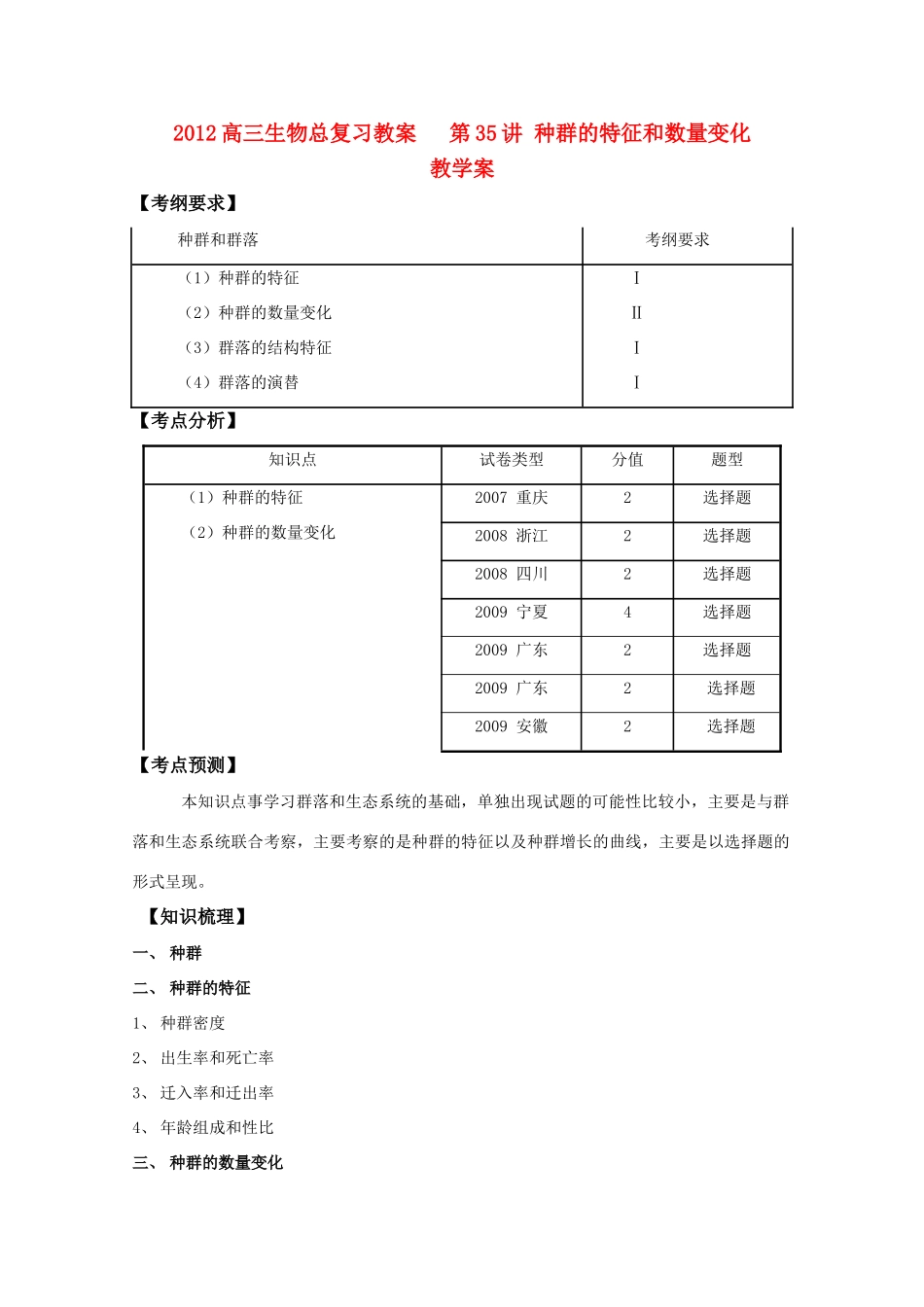 2012高三生物总复习 第35讲种群的特征和数量变化教案_第1页