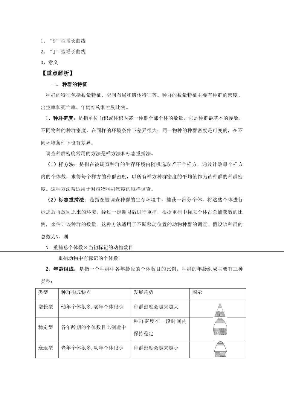 2012高三生物总复习 第35讲种群的特征和数量变化教案_第2页