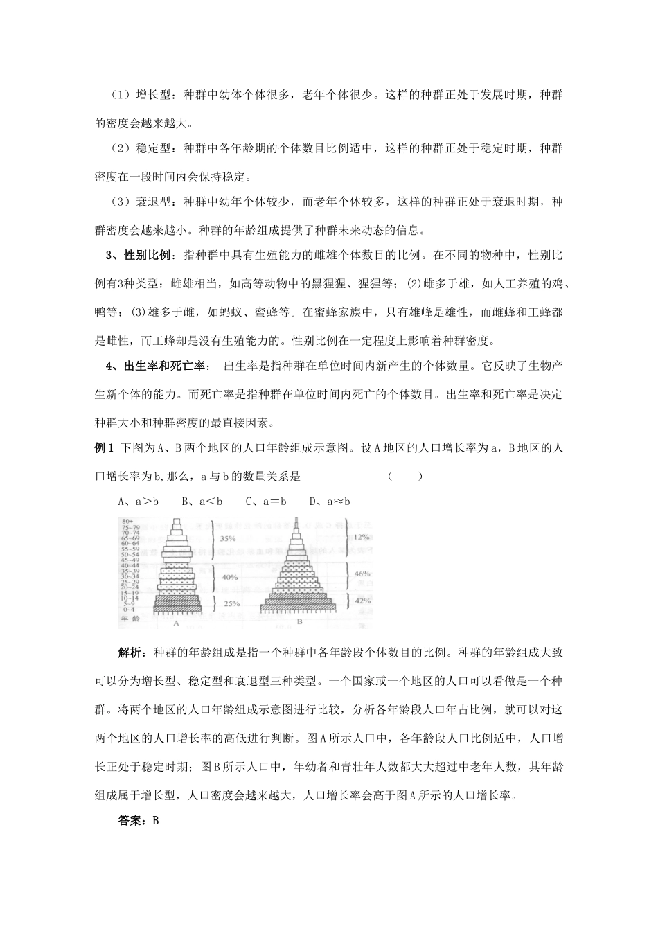 2012高三生物总复习 第35讲种群的特征和数量变化教案_第3页