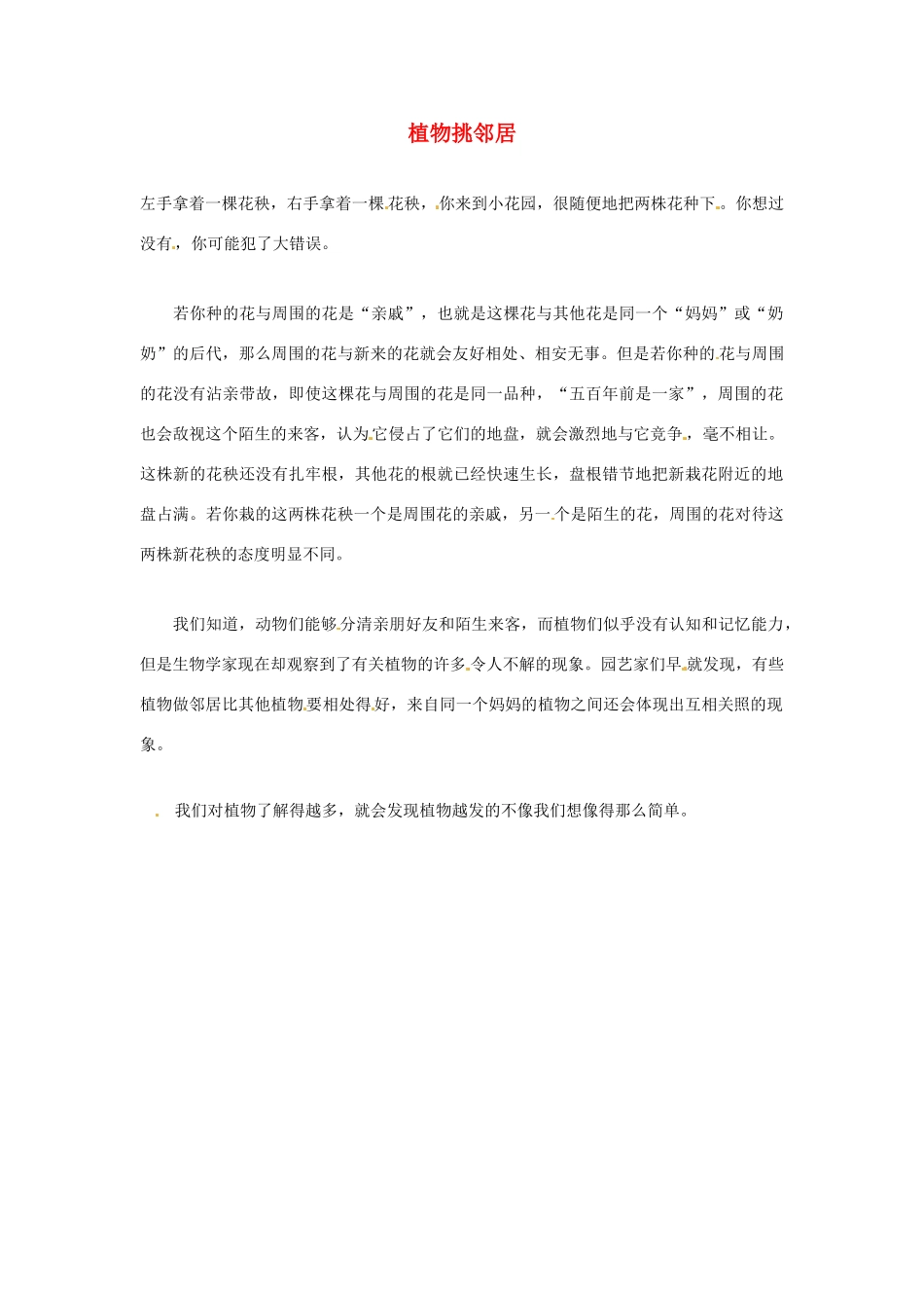 2012年暑假高中语文科技文阅读素材 身边的科学（三）植物挑邻居_第1页