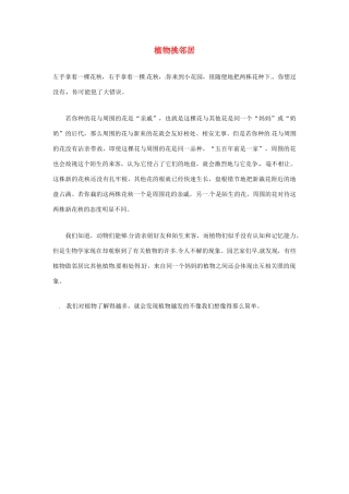 2012年暑假高中语文科技文阅读素材 身边的科学（三）植物挑邻居