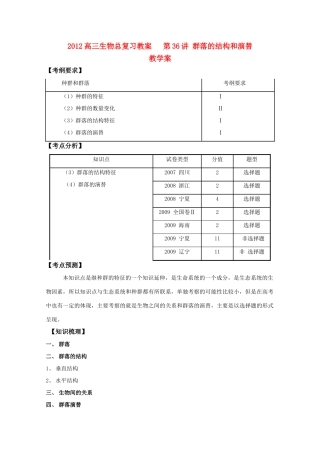 2012高三生物总复习 第36讲群落的结构和演替教案