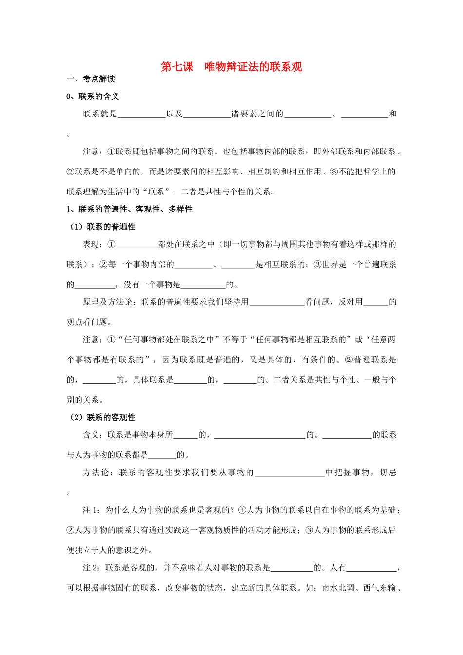2012届高考政治第一轮复习 3.7《唯物辩证法的联系观》学案 新人教必修4_第1页