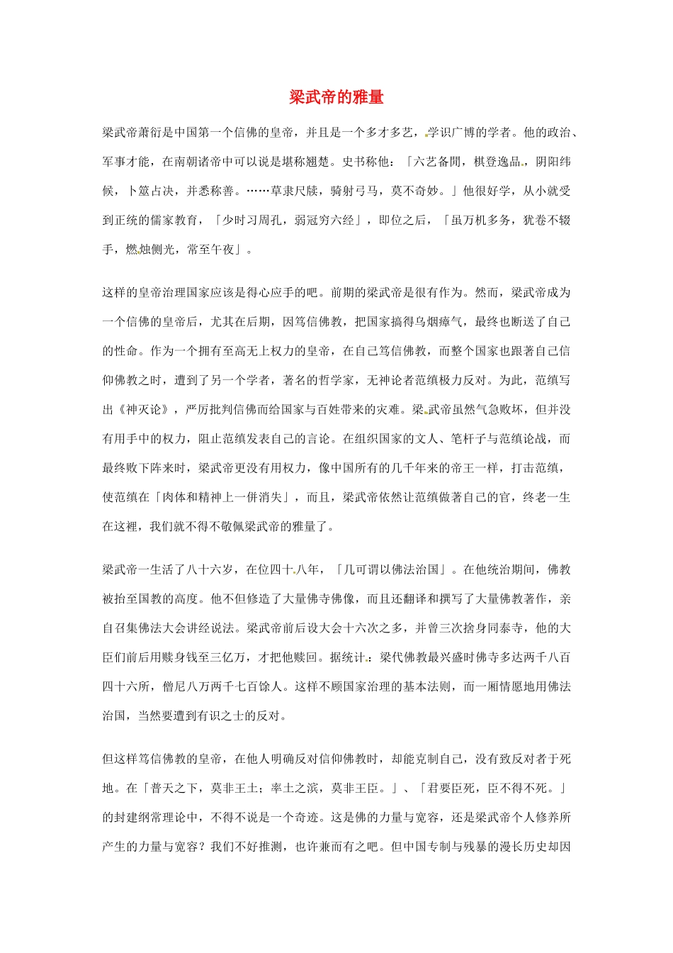 2012年高中语文优秀阅读材料励志篇（六） 梁武帝的雅量素材_第1页