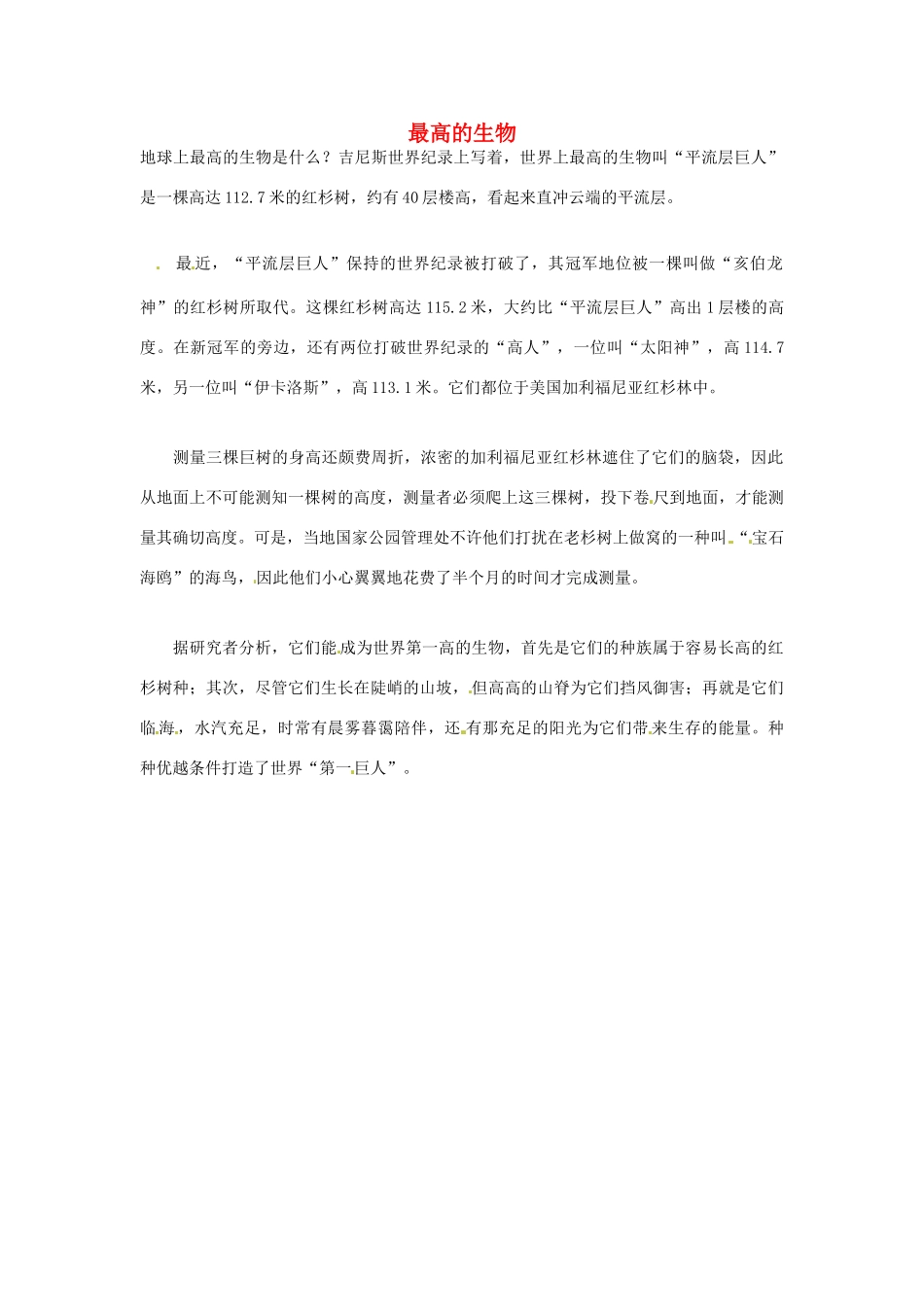 2012年暑假高中语文科技文阅读素材 身边的科学（三）最高的生物_第1页