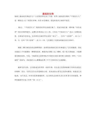 2012年暑假高中语文科技文阅读素材 身边的科学（三）最高的生物