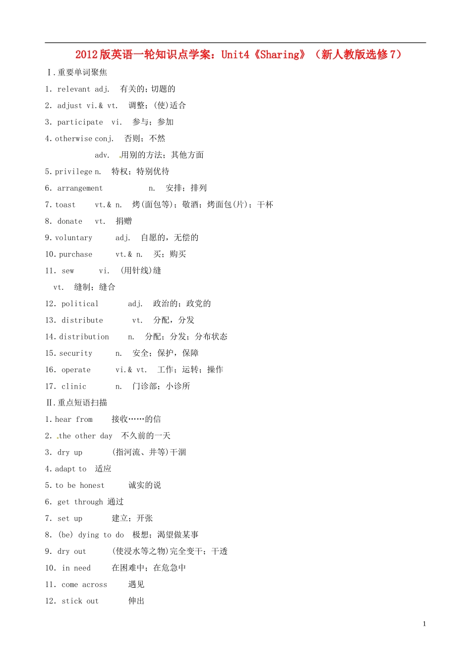 2012版高中英语一轮 Unit4《Sharing》知识点学案 新人教版选修7_第1页