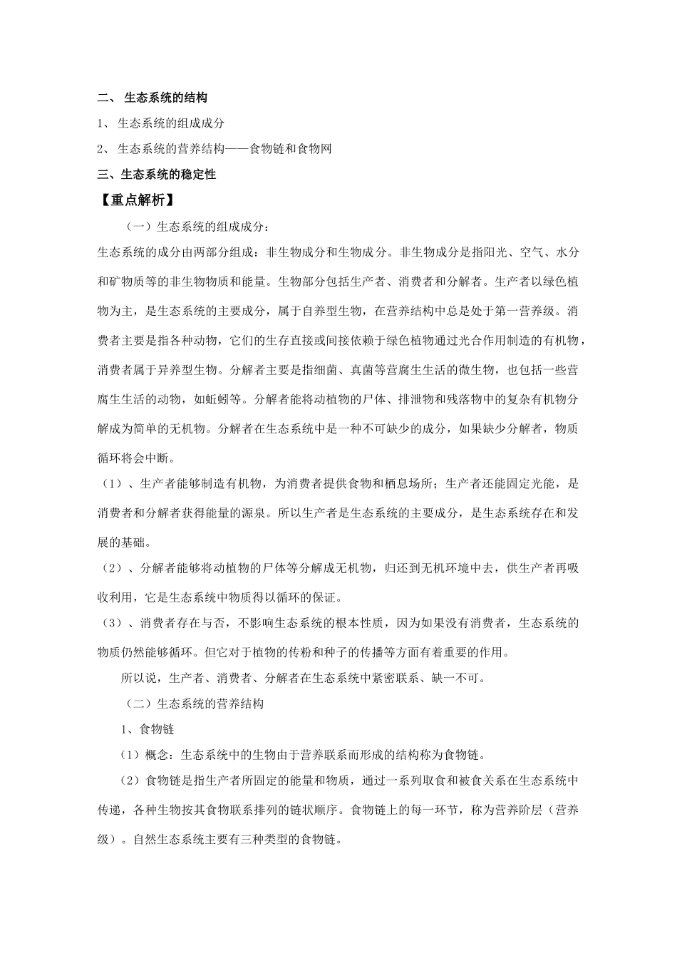 2012高三生物总复习 第37讲生态系统的结构和稳定性教案_第2页