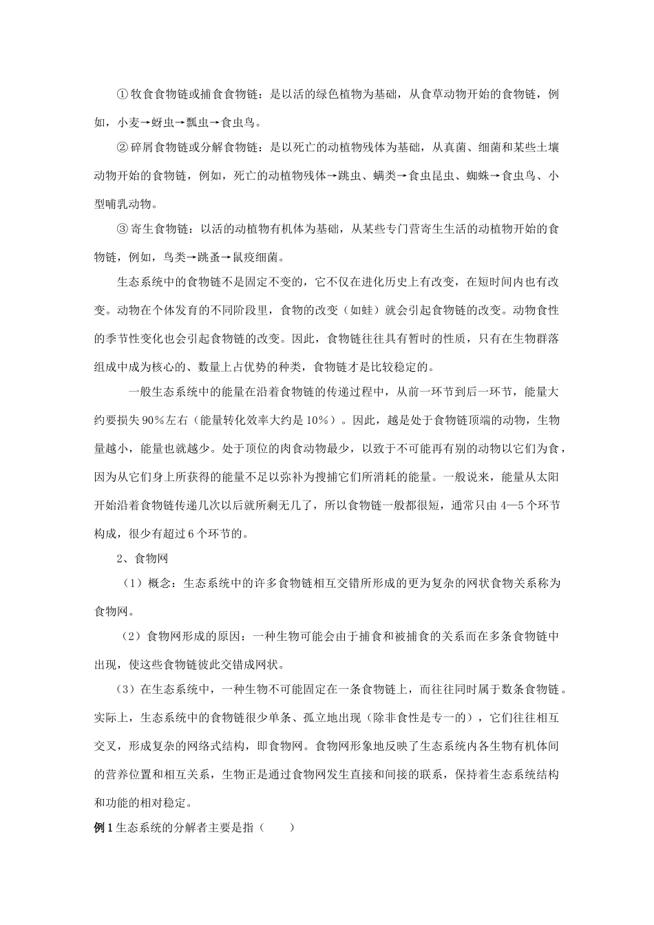 2012高三生物总复习 第37讲生态系统的结构和稳定性教案_第3页