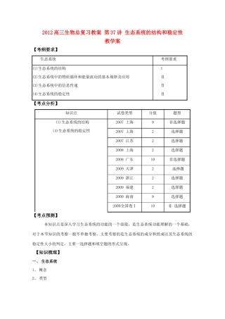 2012高三生物总复习 第37讲生态系统的结构和稳定性教案