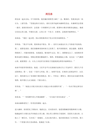 2012年高中语文优秀阅读材料励志篇（六） 两兄弟素材