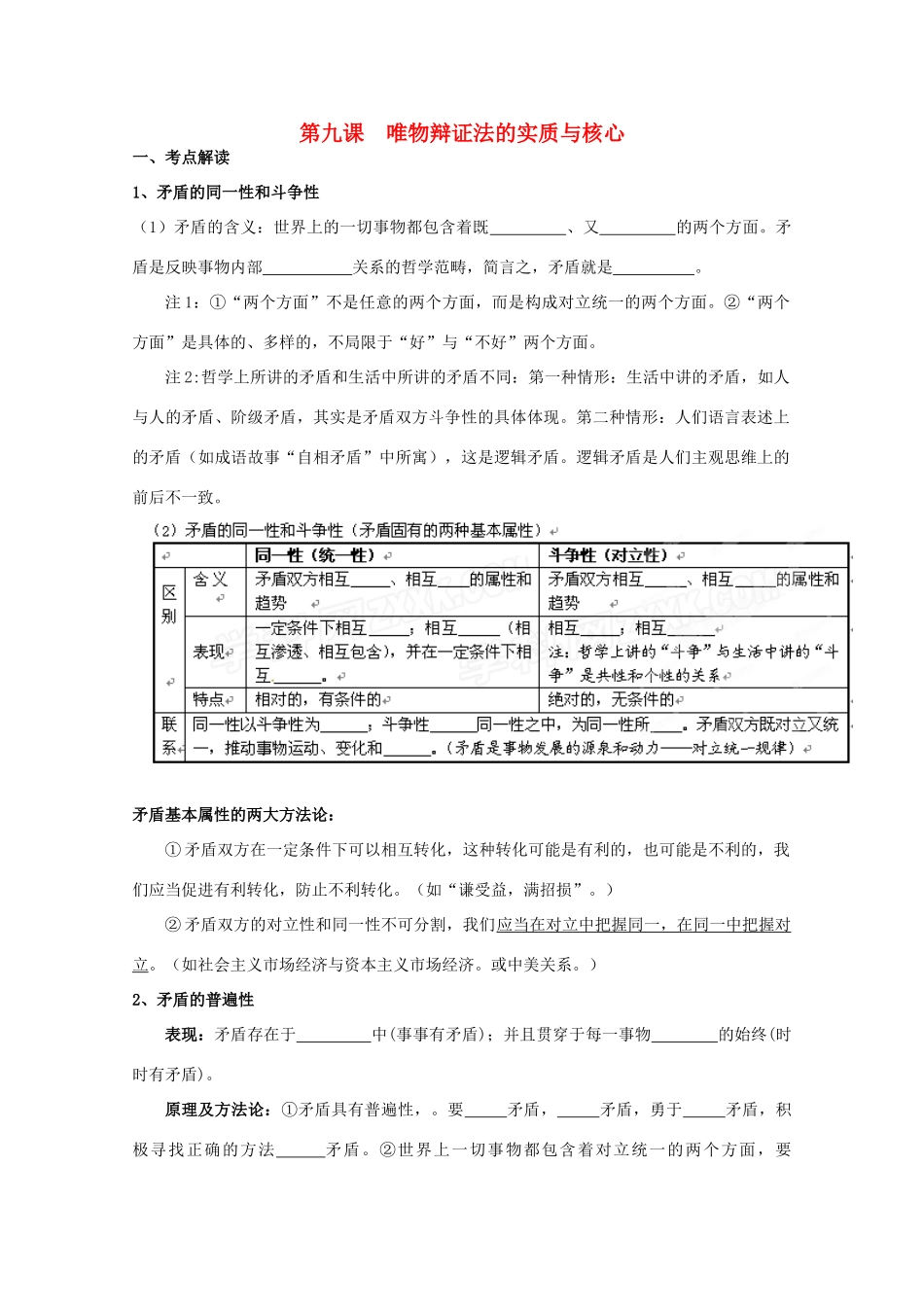 2012届高考政治第一轮复习 3.9《唯物辩证法的实质与核心》学案 新人教必修4_第1页