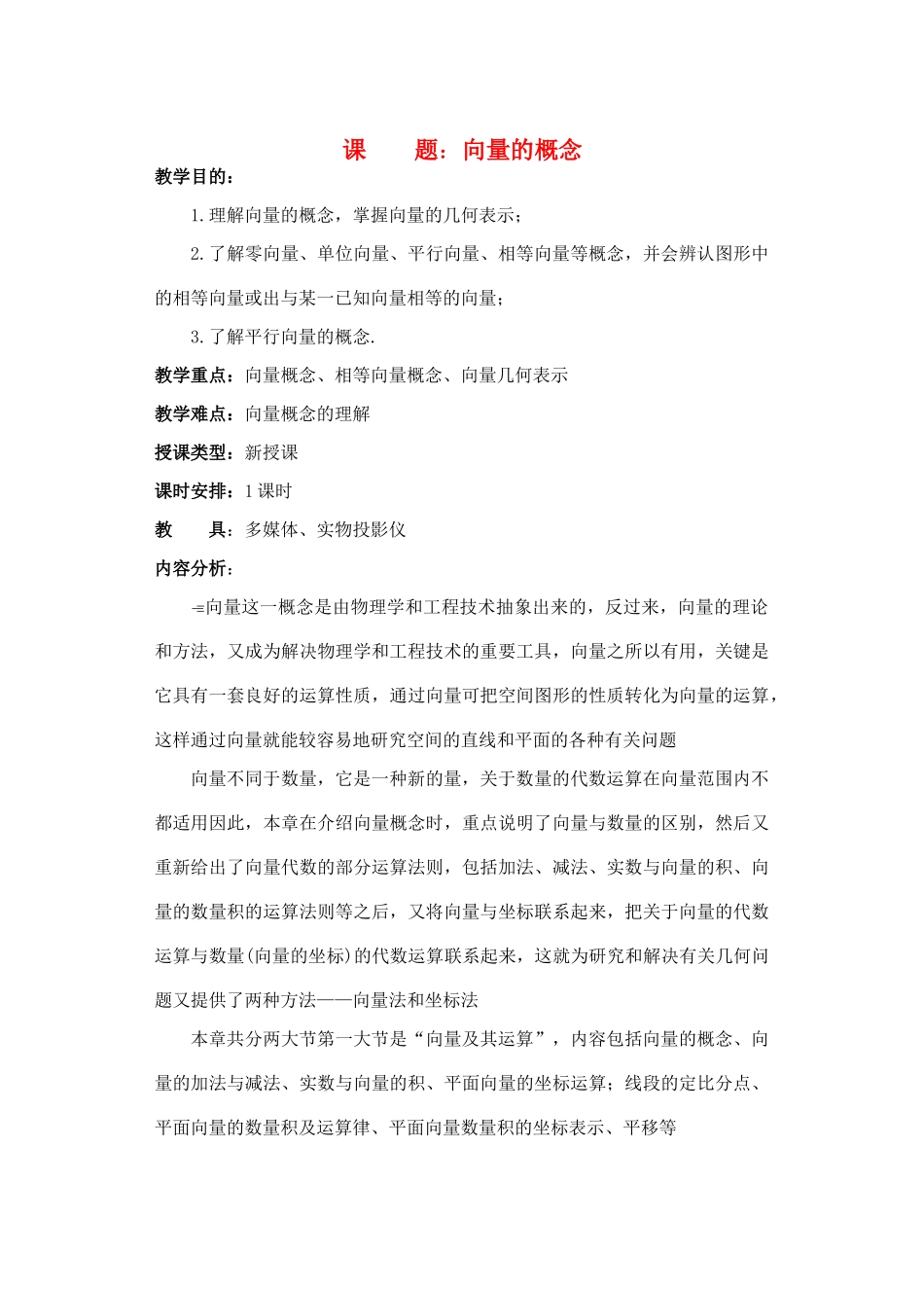 2012年重点中学高考数学复习 第1课时 向量的概念学案 湘教版_第1页