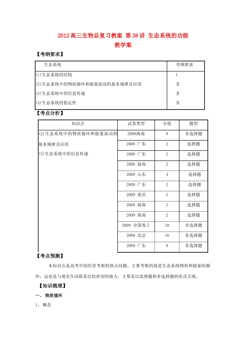 2012高三生物总复习 第38讲生态系统的功能教案_第1页