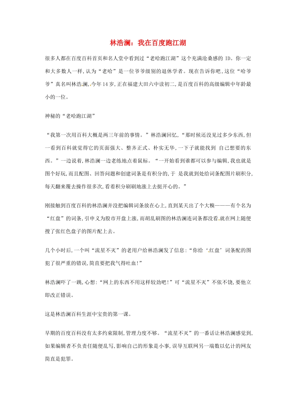 2012年高中语文优秀阅读材料励志篇（六） 林浩澜：我在百度跑江湖素材_第1页