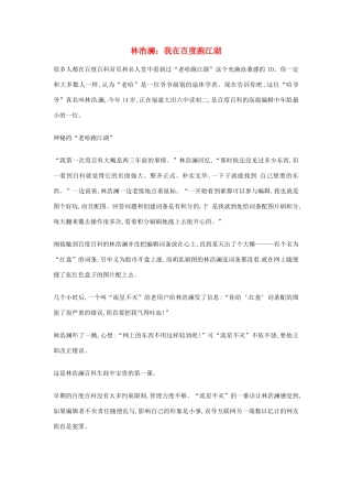 2012年高中语文优秀阅读材料励志篇（六） 林浩澜：我在百度跑江湖素材