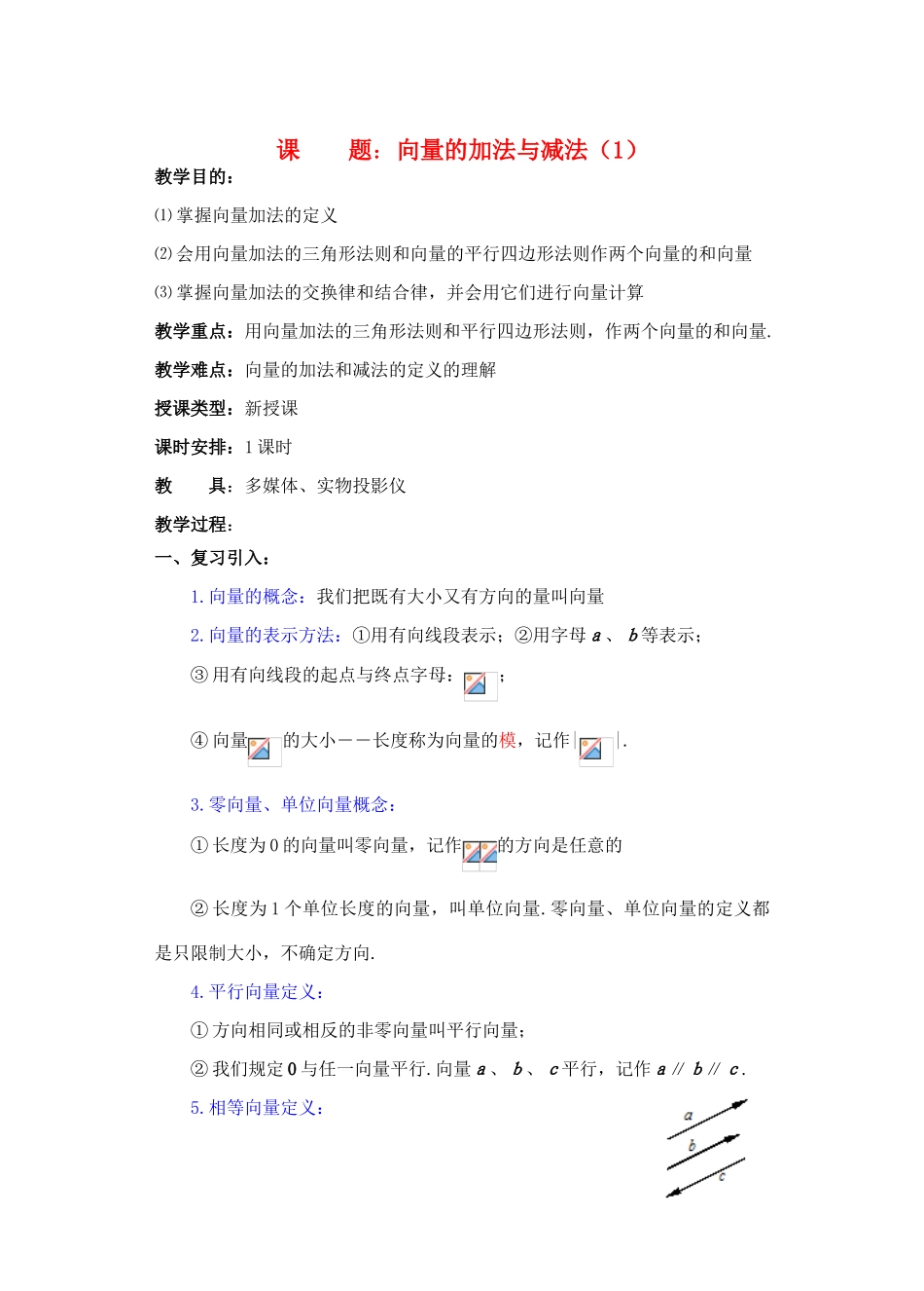 2012年重点中学高考数学复习 第2课时 向量的加法与减法（1）学案 湘教版_第1页